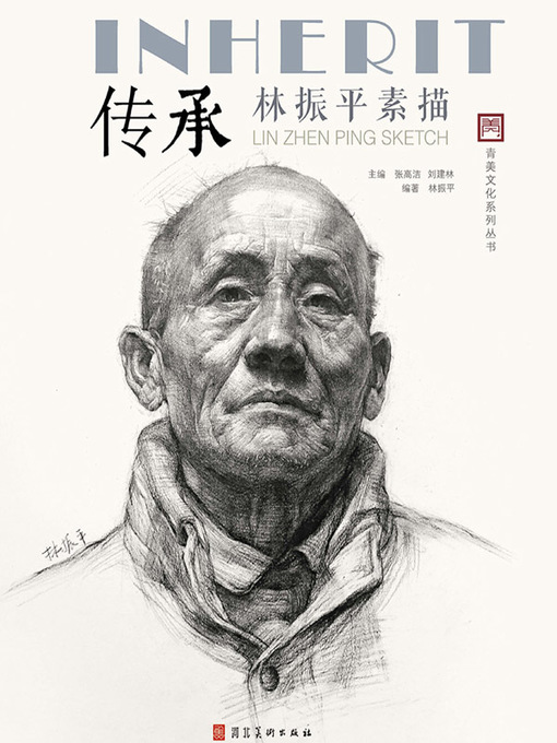 Title details for 传承林振平素描头像 2018版 by 刘建林 - Available